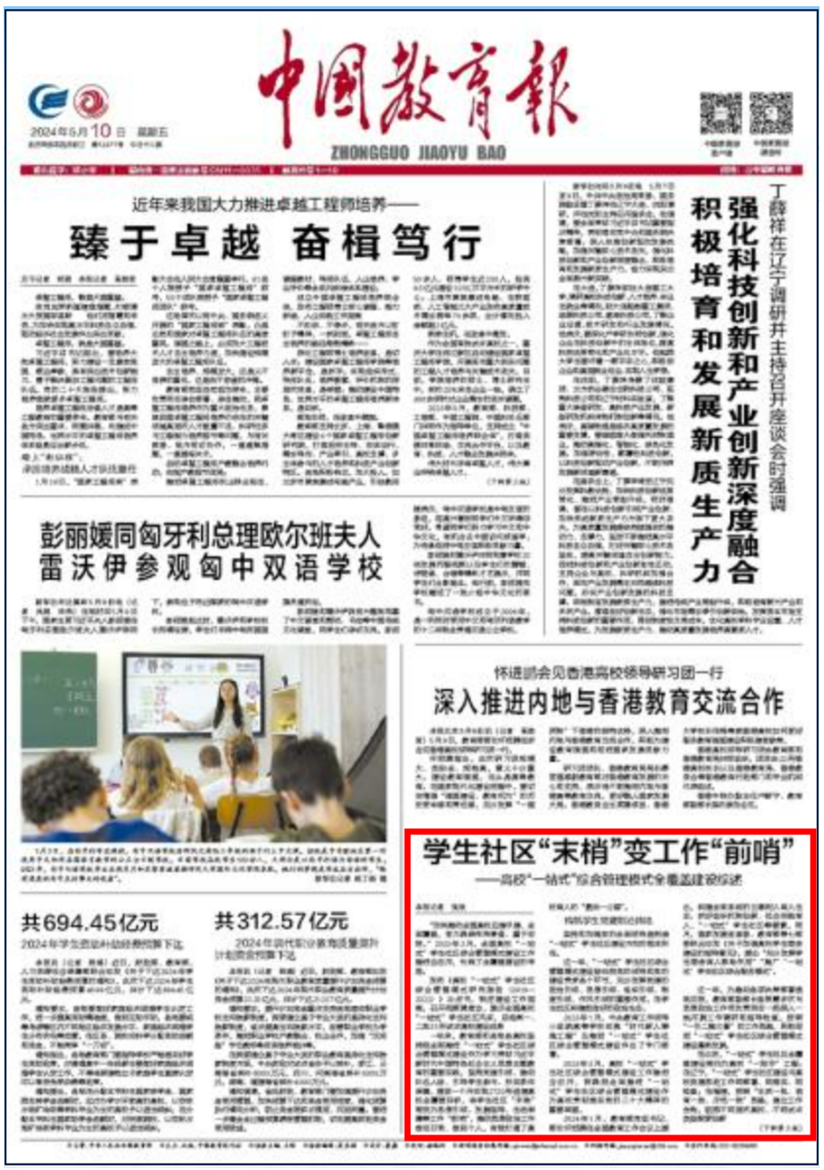 [中国教育报]学生社区末梢变工作前哨