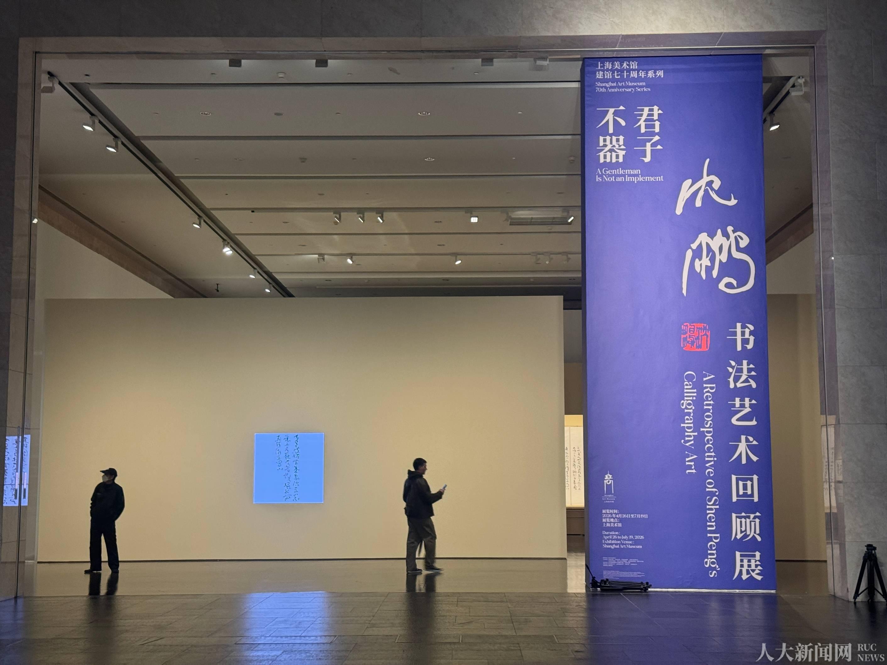 中国人民大学新闻网 - 人大博物馆馆藏沈鹏书法艺术精品亮相上海美术馆大展
